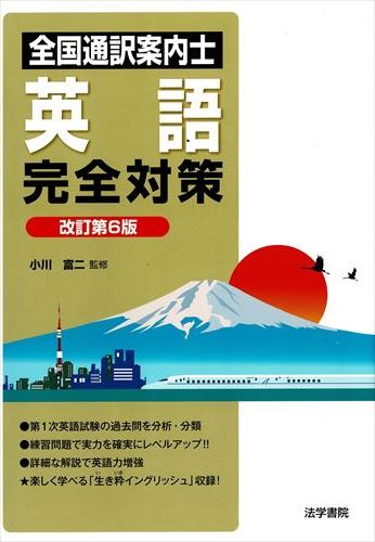 全国通訳案内士英語完全対策